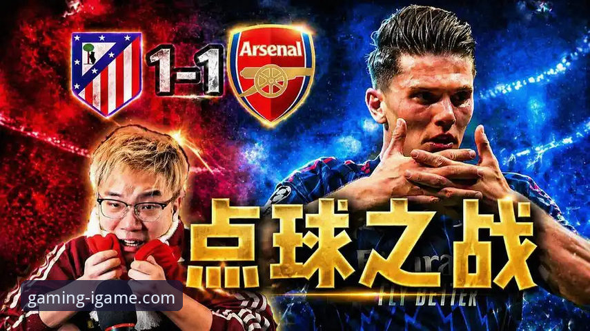 欧冠半决赛首回合：马竞1-1阿森纳点球大战详解