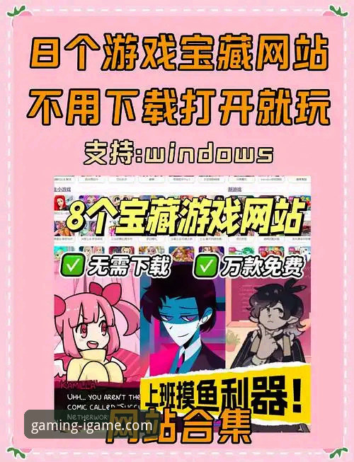 爱游戏免费下载全面解析：官方正版平台的安全与体验详解